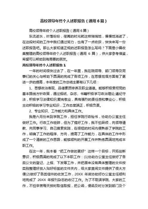高校领导年终个人述职报告（通用6篇）