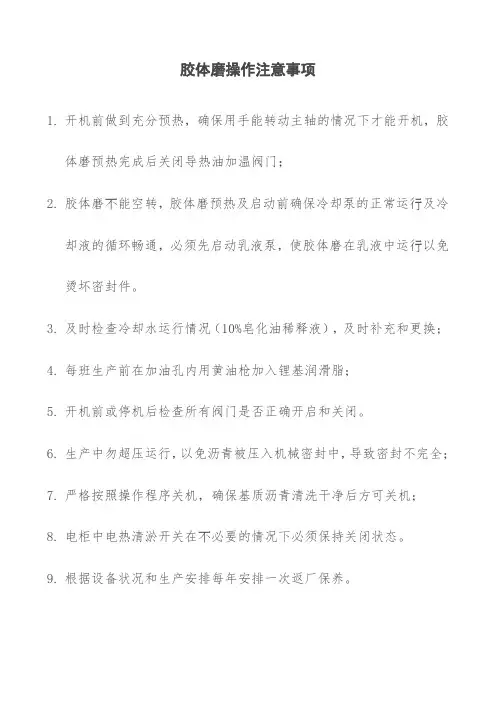 胶体磨操作规程