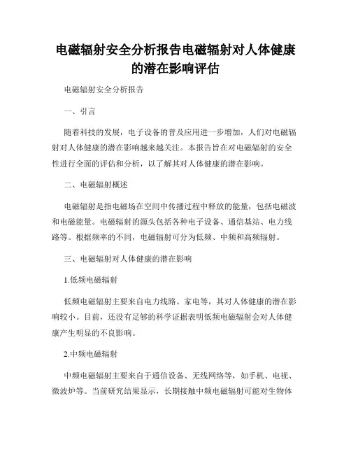电磁辐射安全分析报告电磁辐射对人体健康的潜在影响评估