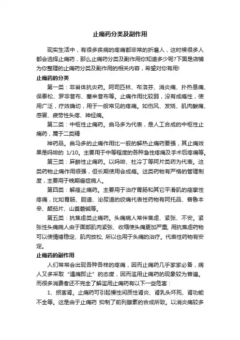 止痛药分类及副作用