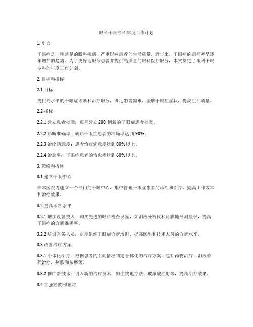 眼科干眼专科年度工作计划
