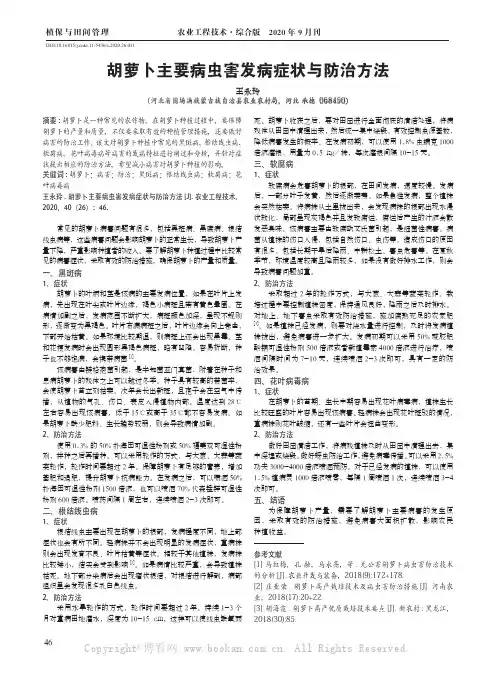胡萝卜主要病虫害发病症状与防治方法