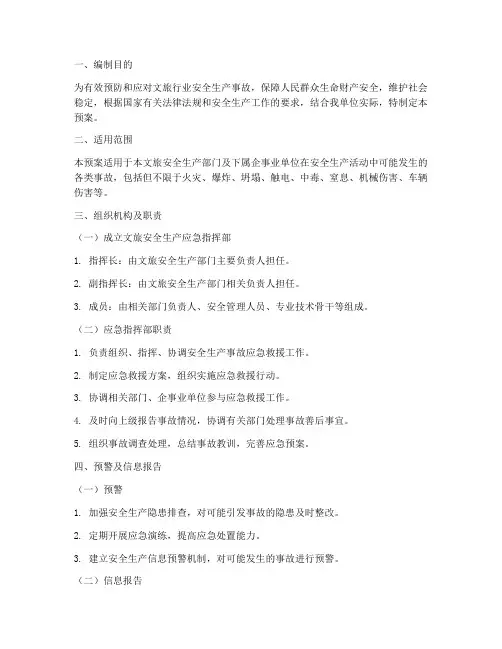 文旅安全生产部门应急预案