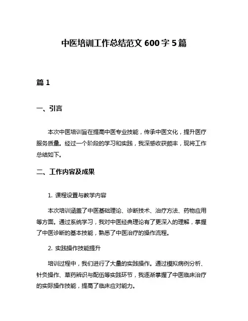 中医培训工作总结范文600字5篇