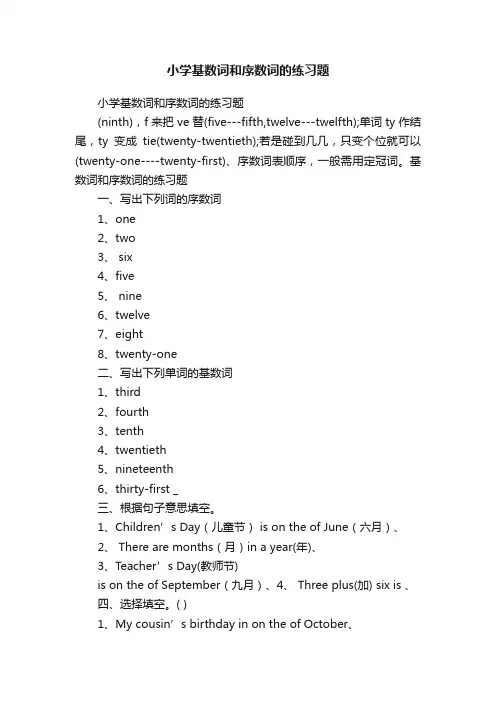 小学基数词和序数词的练习题