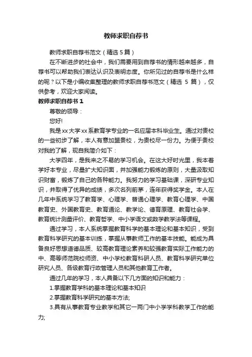教师求职自荐书范文（精选5篇）