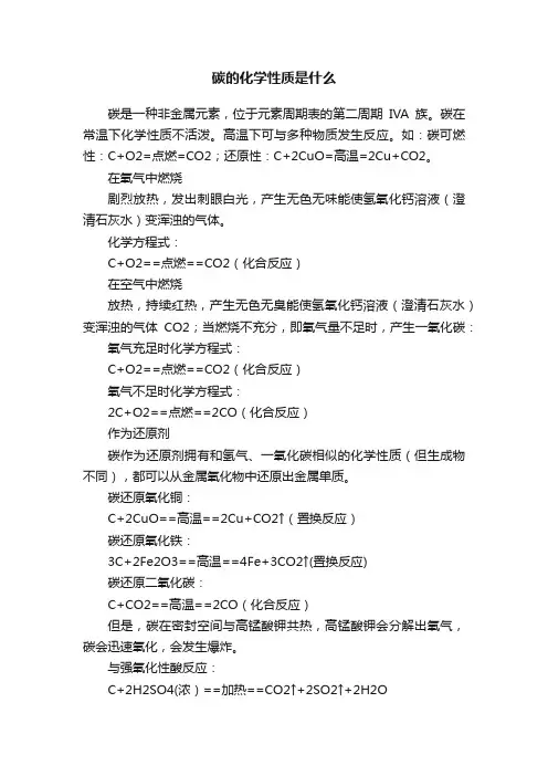 碳的化学性质是什么