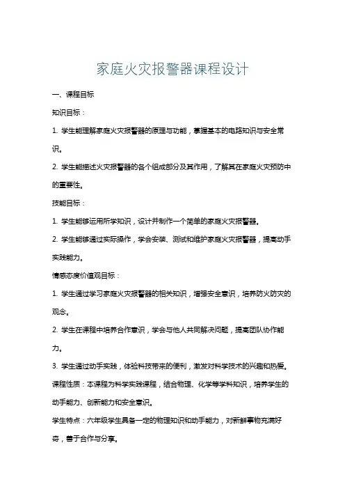 家庭火灾报警器课程设计