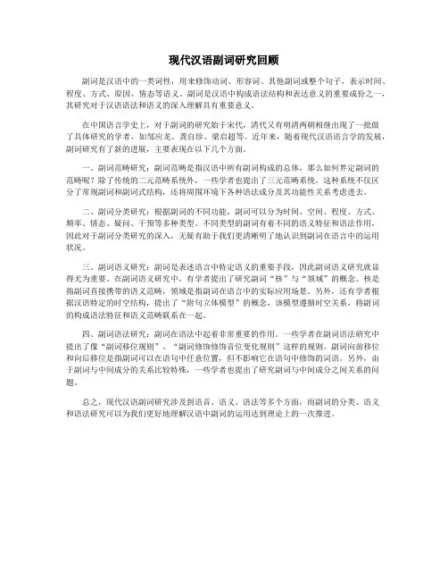 现代汉语副词研究回顾