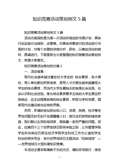 知识竞赛活动策划例文5篇