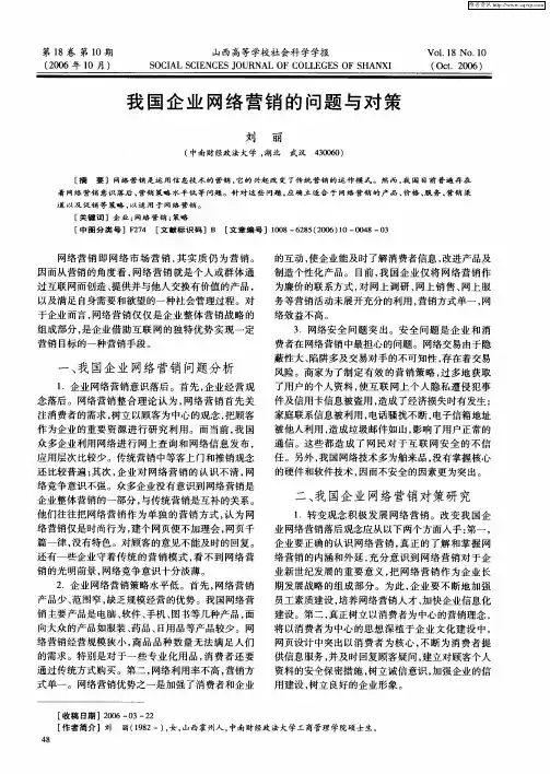 我国企业网络营销的问题与对策