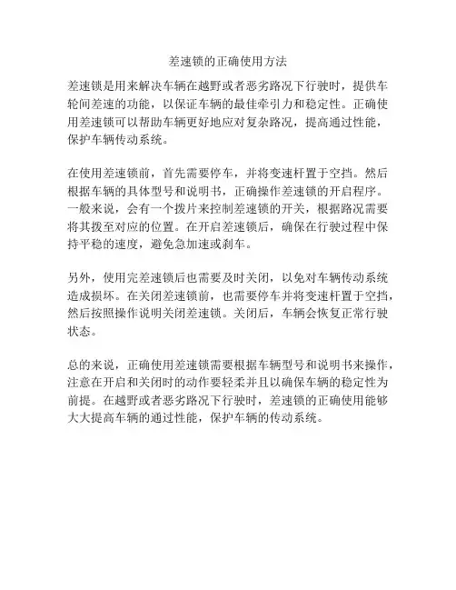 差速锁的正确使用方法