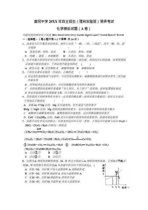 全国重点高中黄冈中学自主招生(理科实验班)预录考试化学-模拟试题(A卷)(附答案)