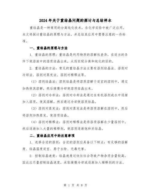 2024年关于重结晶问题的探讨与总结样本（二篇）