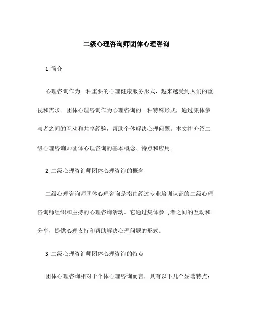 二级心理咨询师团体心理咨询