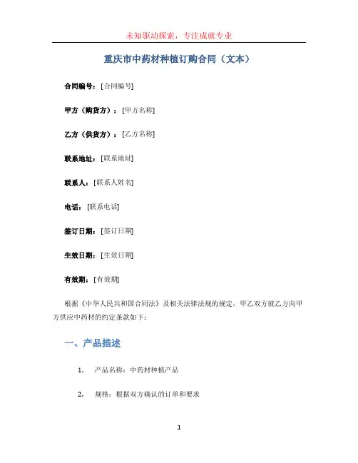 重庆市中药材种植订购合同(文本)