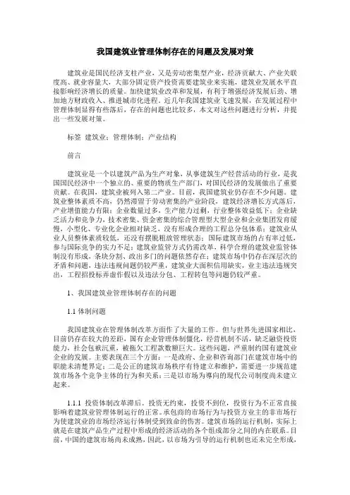 我国建筑业管理体制存在的问题及发展对策