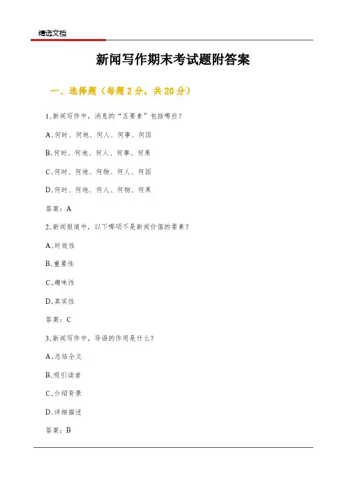 新闻写作期末考试题附答案