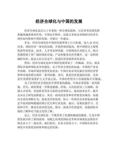 经济全球化与中国的发展