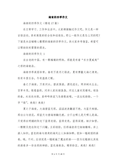 海南的四季作文