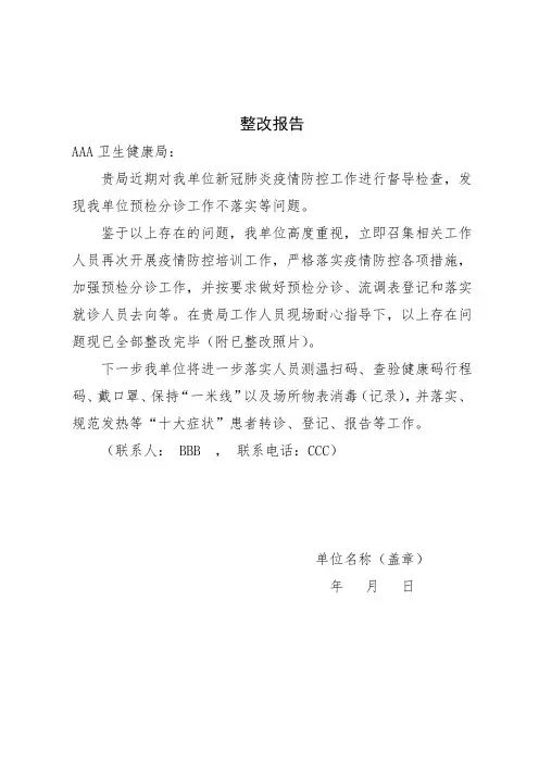疫情防控整改报告(模板1)