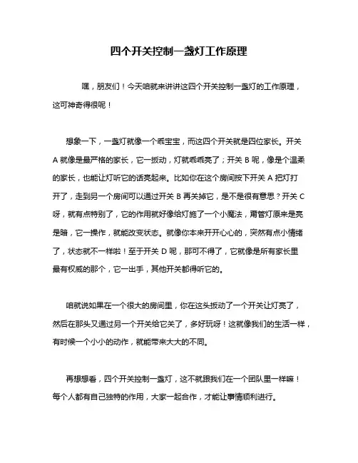 四个开关控制一盏灯工作原理