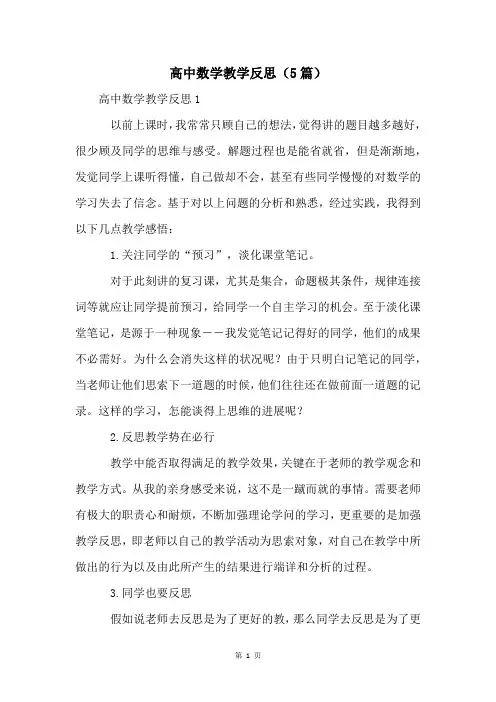 高中数学教学反思(5篇)