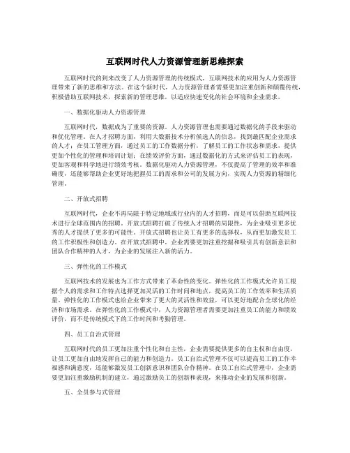 互联网时代人力资源管理新思维探索