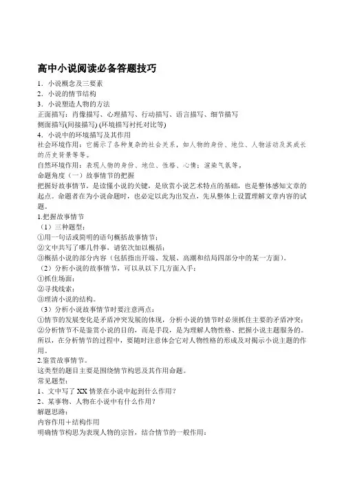 高中小说必备阅读答题技巧