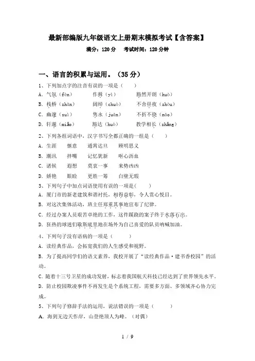 最新部编版九年级语文上册期末模拟考试【含答案】