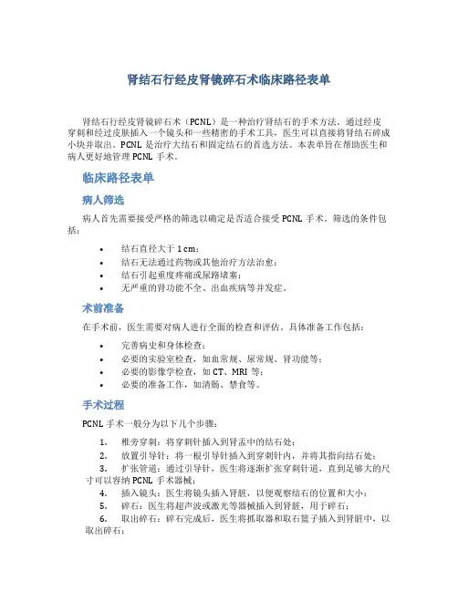 肾结石行经皮肾镜碎石术临床路径表单