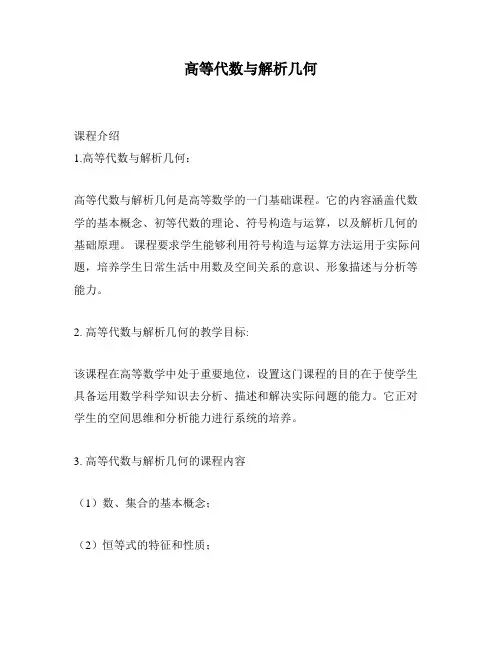高等代数与解析几何