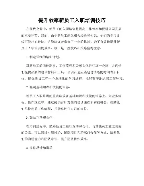 提升效率新员工入职培训技巧