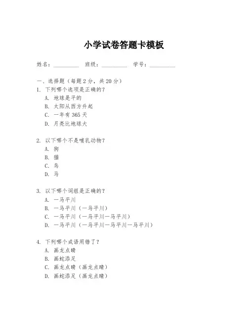 小学试卷答题卡模板