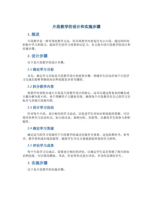片段教学的设计和实施步骤