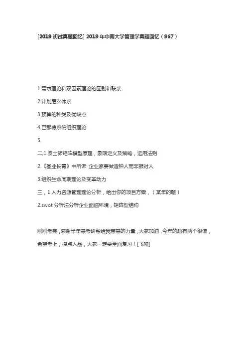 2019年中南大学管理学真题回忆