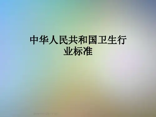 中华人民共和国卫生行业标准