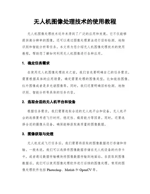 无人机图像处理技术的使用教程