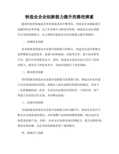 制造业企业创新能力提升的路径探索