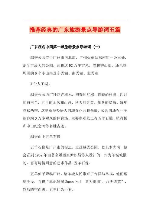 推荐经典的广东旅游景点导游词五篇