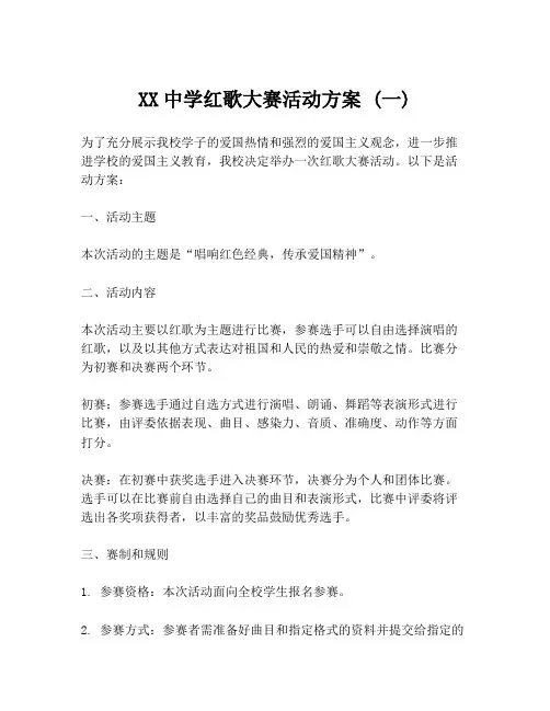 XX中学红歌大赛活动方案 (一)
