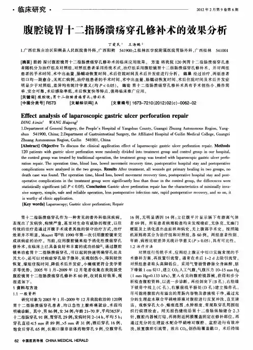 腹腔镜胃十二指肠溃疡穿孔修补术的效果分析