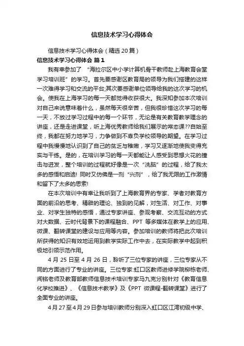 信息技术学习心得体会（精选20篇）