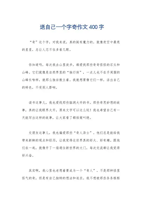 送自己一个字奇作文400字