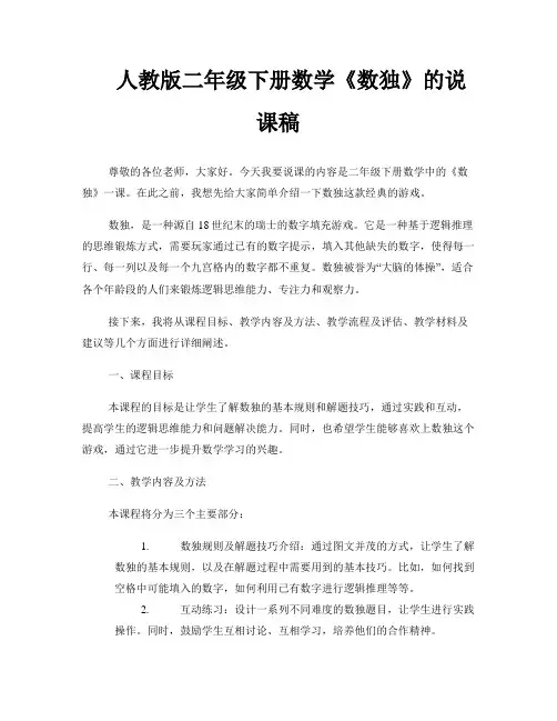 人教版二年级下册数学《数独》的说课稿