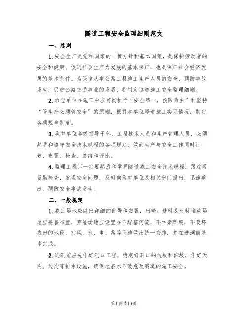 隧道工程安全监理细则范文（3篇）