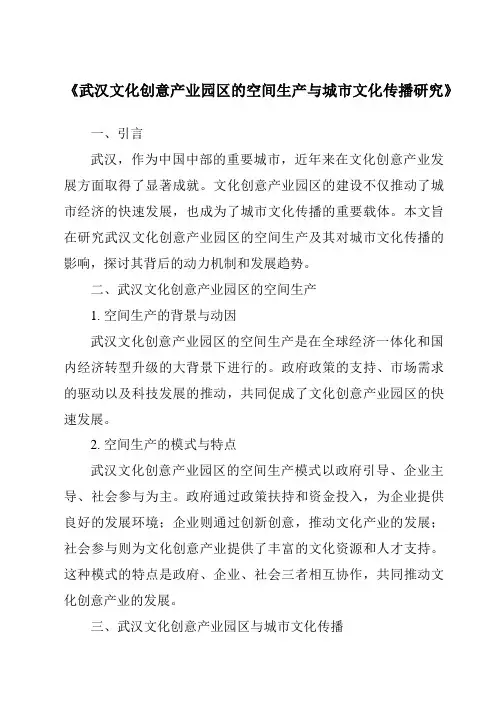 《武汉文化创意产业园区的空间生产与城市文化传播研究》