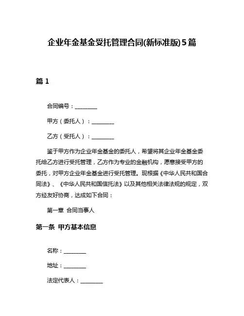 企业年金基金受托管理合同(新标准版)5篇