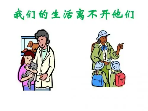 我们的生活离不开他们