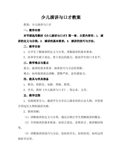 少儿演讲与口才教案